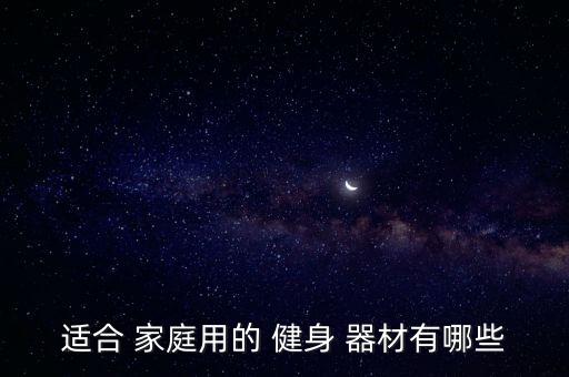 适合 家庭用的 健身 器材有哪些