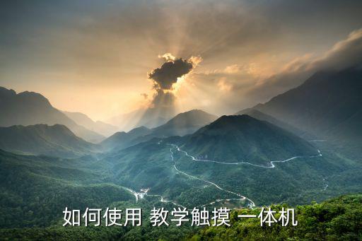 如何使用 教学触摸 一体机