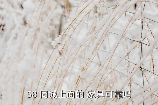 58 同城上面的 家具可靠吗