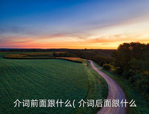 体育用品前面加什么介词,关于介词和名词的区别