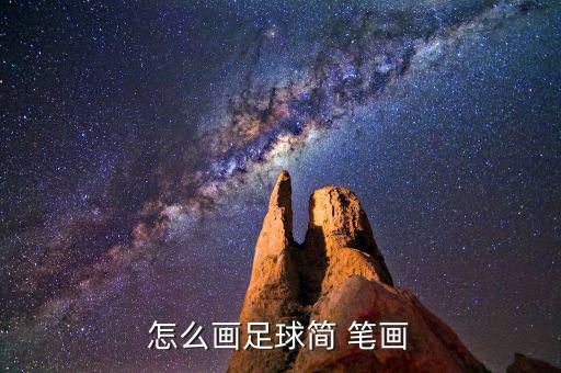 怎么画足球简 笔画