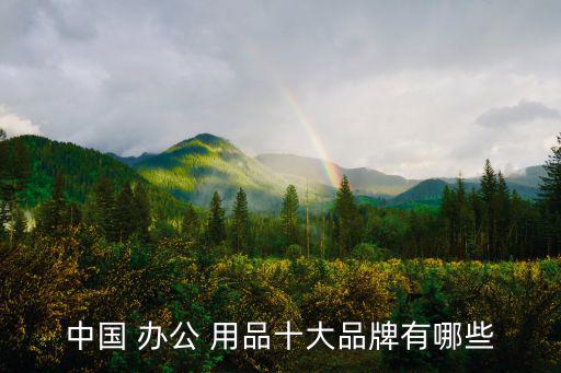 中国 办公 用品十大品牌有哪些