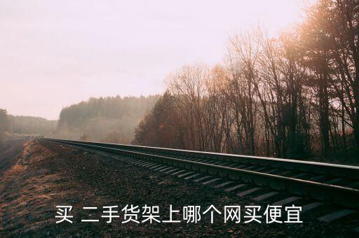 买 二手货架上哪个网买便宜
