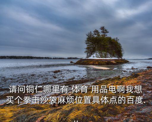 固安哪里卖体育用品便宜,北京哪些商场有打折?