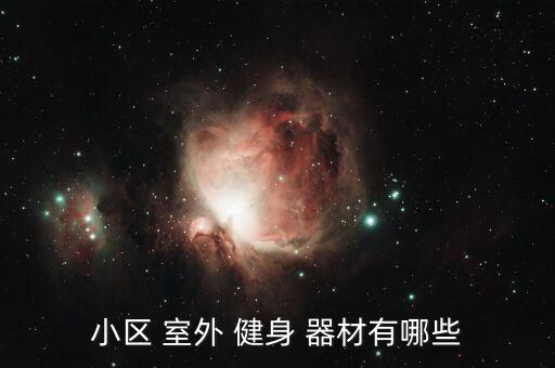 小区 室外 健身 器材有哪些
