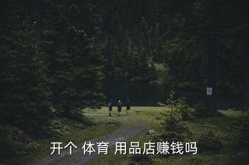 做体育用品需要多少钱一年,自主创业需要先做市场调研!