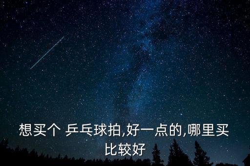 乒乓球体育用品专卖,如何买到乒乓球球拍?建议你多了解一下!