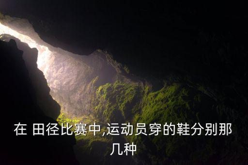 中国田径队专用跑鞋,比钉鞋跑得更快!比赛场上穿什么鞋?