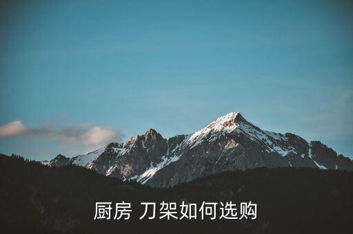 刀架图片大全 不锈钢,厨房刀架如何选择?