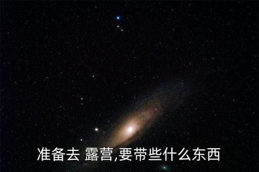 准备去 露营,要带些什么东西