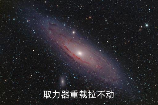 取力器重载拉不动