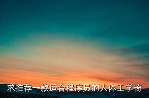 各种椅子的图片及价格,人体工程学椅子知多少?问与答（15）