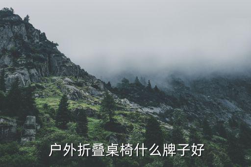  户外折叠桌椅什么牌子好
