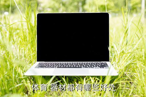 体育器材介绍解说词,体育器材分类依据体育项目不同类型分类