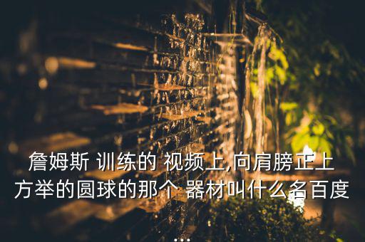 体育生训练器材大全视频,有氧健身器材也要配电视架方便运动员