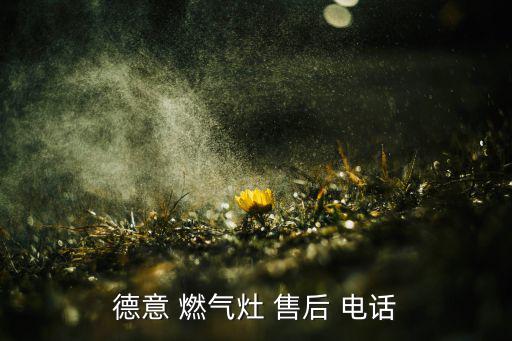 燃气灶客服售后电话,燃气灶具常见故障