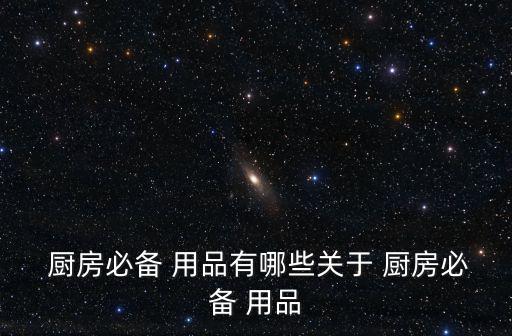  厨房必备 用品有哪些关于 厨房必备 用品