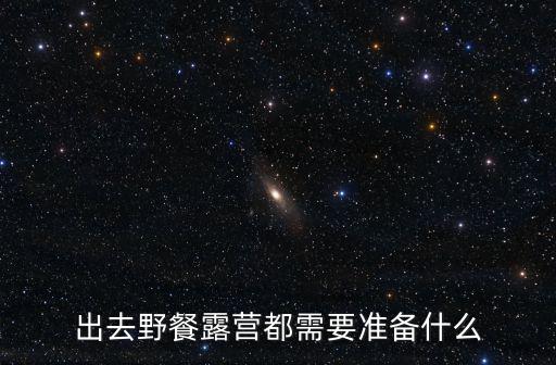 野营需要准备的物品简笔画,野餐露营需要准备什么?