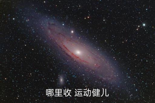 运动健身器材专卖店,运动健身器材和运动用品知多少?