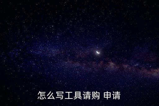 怎么写工具请购 申请