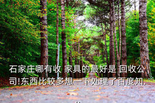 办公家具回收,石家庄二手办公家具回收价格