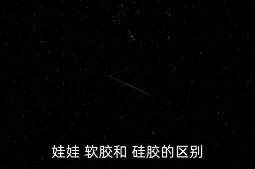 娃娃 软胶和 硅胶的区别