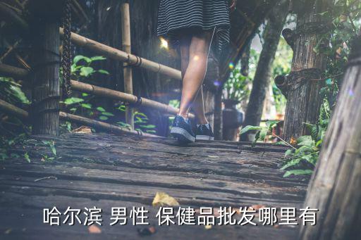 卖男性保健品,网上卖的男性保健品有几个靠谱?