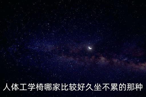 人体工学椅哪家比较好久坐不累的那种