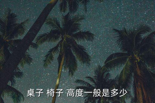 室外椅子高度,中小学课桌椅形式可自选桌子高度和椅面高度