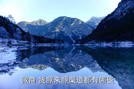  微商 货源来源渠道都有哪些