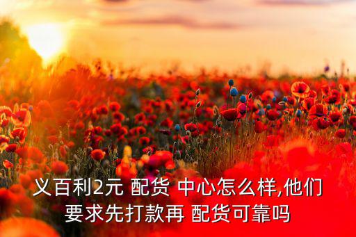 义乌2元店配货中心,义顺餐具2元店怎么进货?