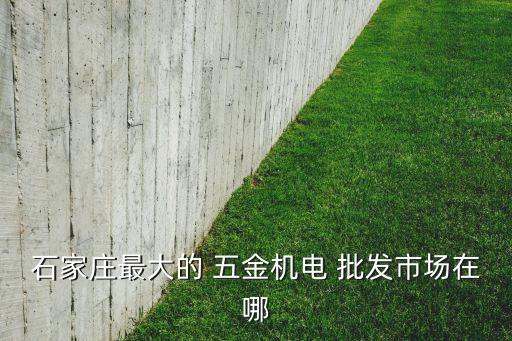 固始县五金批发在哪里卖,本地哪些五金产品有哪些?