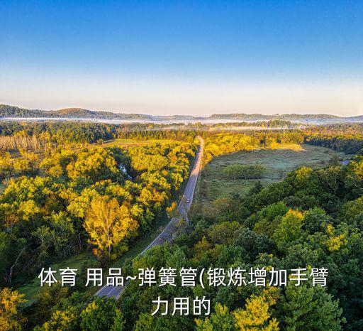  体育 用品~弹簧管(锻炼增加手臂力用的