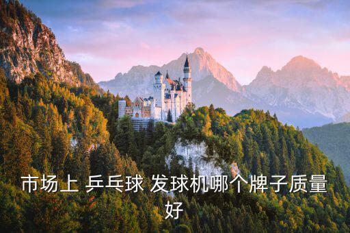 二手乒乓球发球机,市面上最好的乒乓球发球机是哪款?