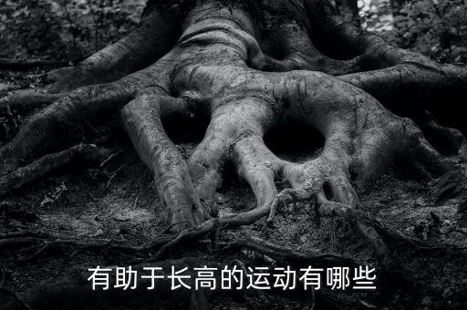 有助于长高的运动有哪些
