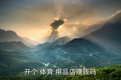 体育用品零售有多少利润,坚毅向前预算案