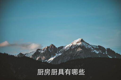  厨房厨具有哪些
