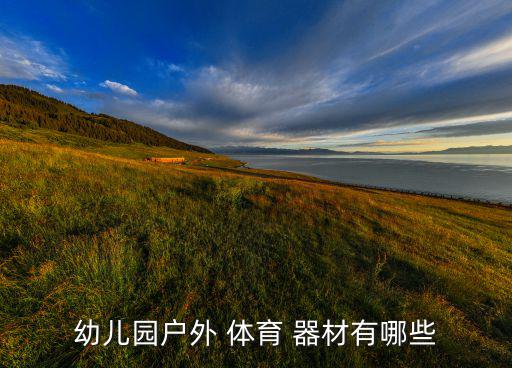 幼儿园户外 体育 器材有哪些