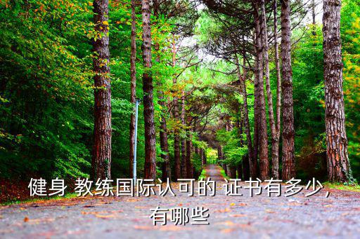 健身 教练国际认可的 证书有多少,有哪些