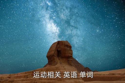 关于运动的英语单词有哪些,运动英语单词逐个看!