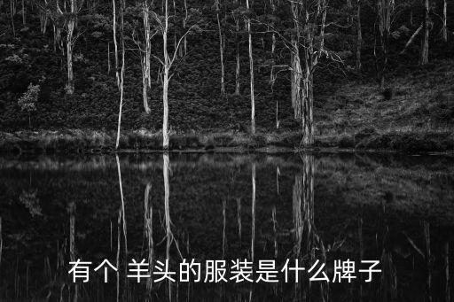 体育用品羊头是什么,狮城时尚潮流趋势