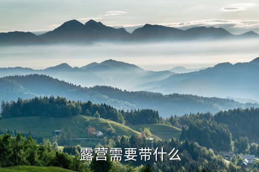  露营需要带什么