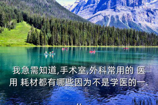 医用耗材包括哪些东西,医用耗材风险低可选择不同类型材料