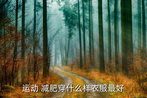 运动 减肥穿什么样衣服最好