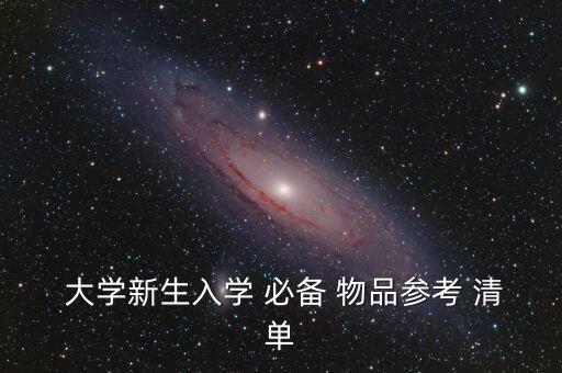  大学新生入学 必备 物品参考 清单