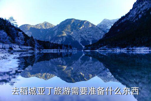 去稻城亚丁旅游需要准备什么东西