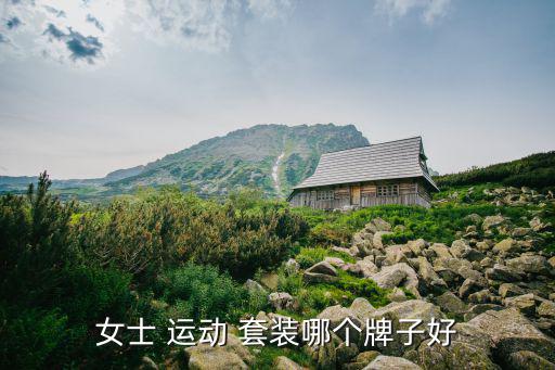 女士 运动 套装哪个牌子好