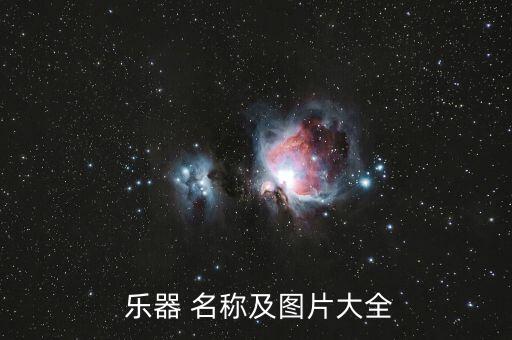  乐器 名称及图片大全