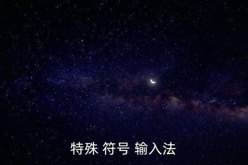 特殊 符号 输入法
