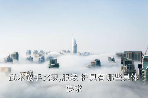 散打护具全套,比赛必备护具知多少?问与答（19）